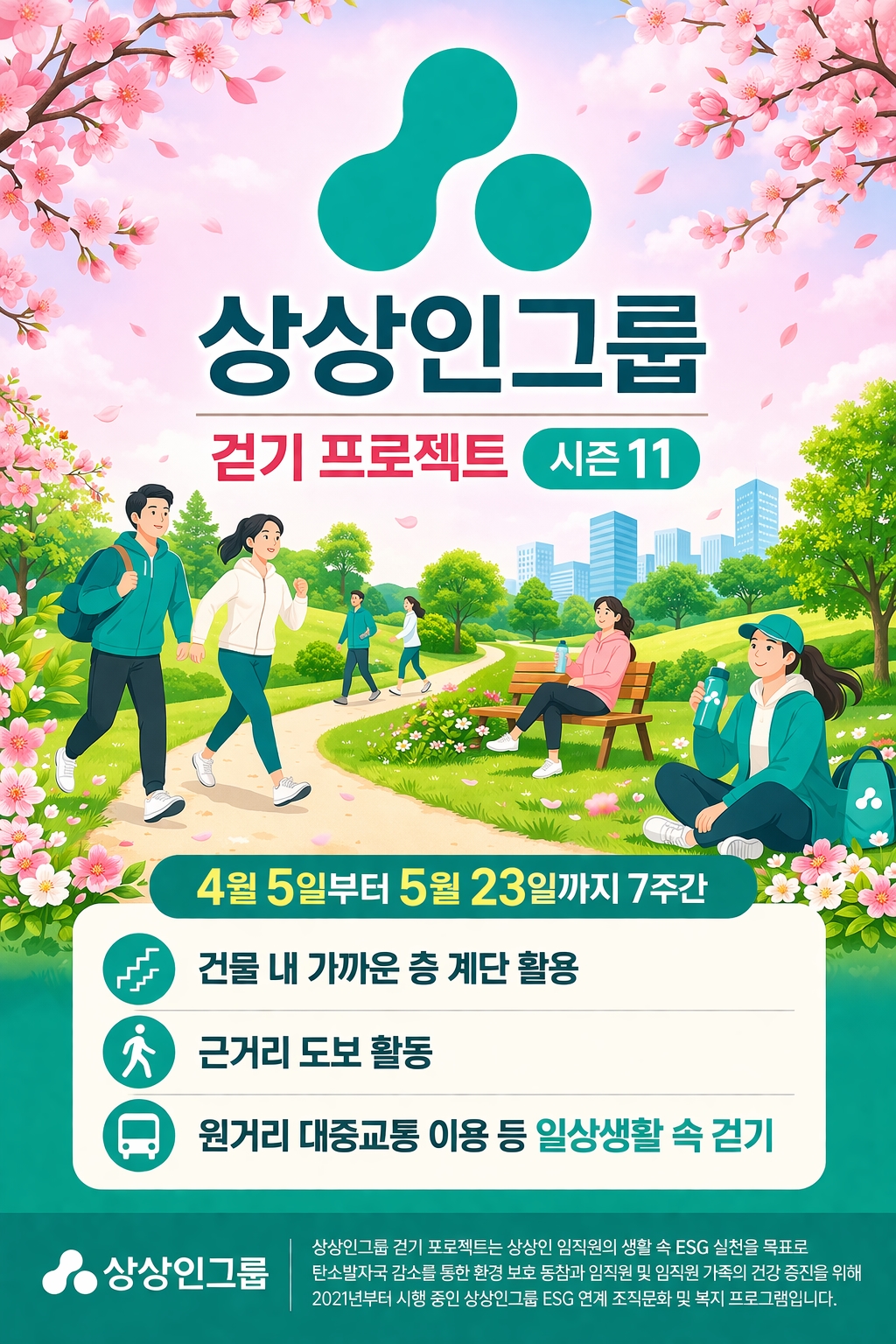 상상인그룹, ‘걷기 프로젝트 시즌11’ 시작… 7주간 임직원 참여 건강·친환경 캠페인 전개